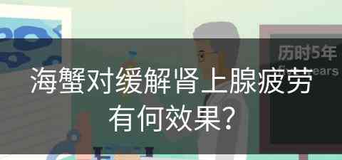 海蟹对缓解肾上腺疲劳有何效果？